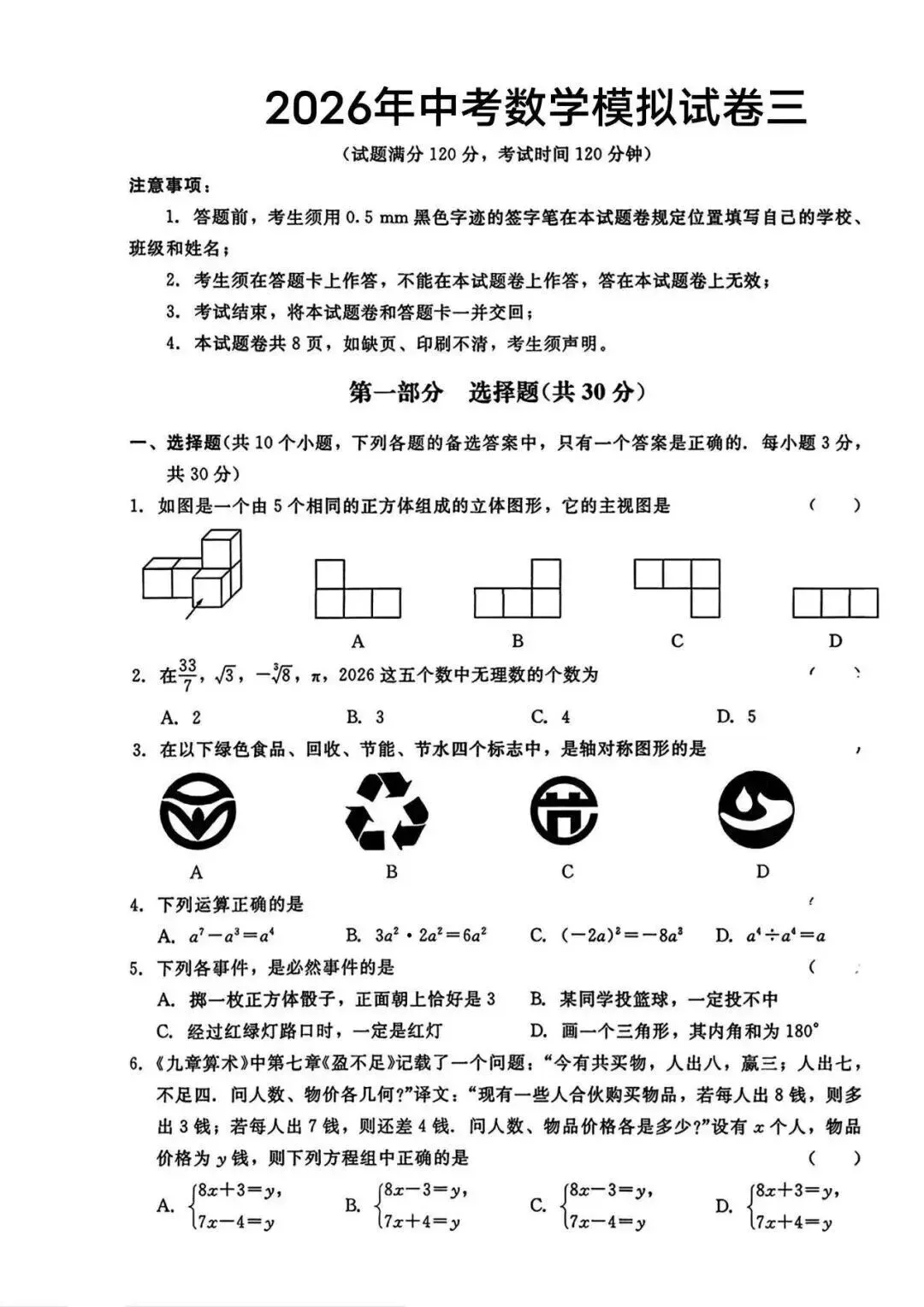 2026年中考数学模拟试卷三 第1张