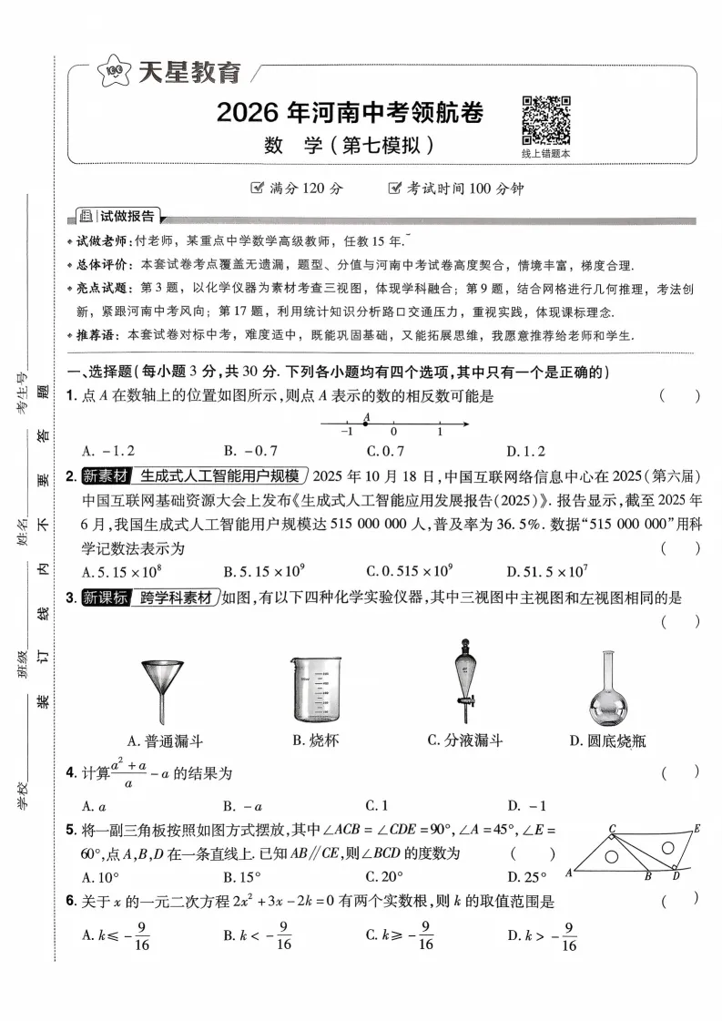 2026河南中考模拟数学试卷及答案解析(卷7-8) 第1张