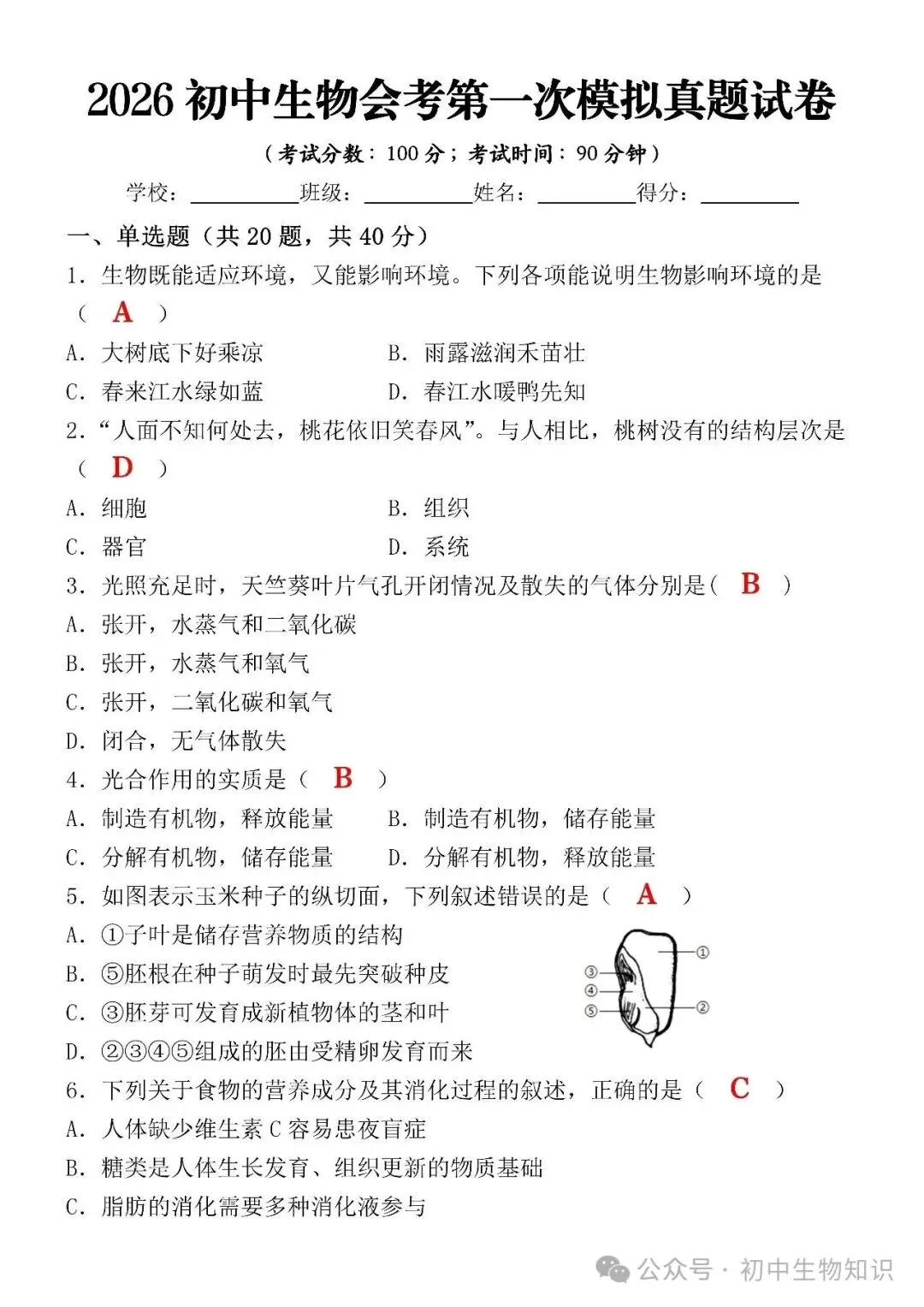 2026初中生物会考第一次模拟真题试卷(可打印) 第4张