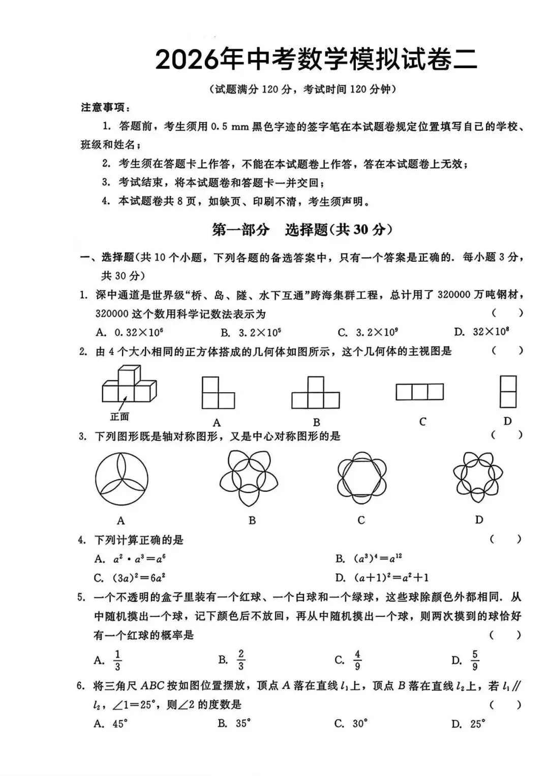 2026中考数学模拟考试卷二 第1张
