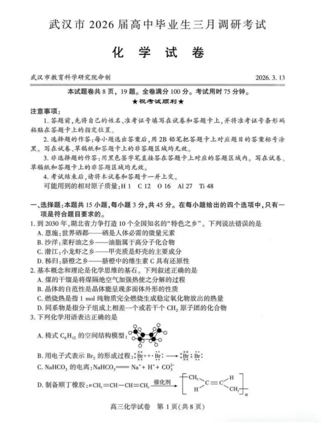 26届高三武汉市3月调考化学试卷及答案 第2张