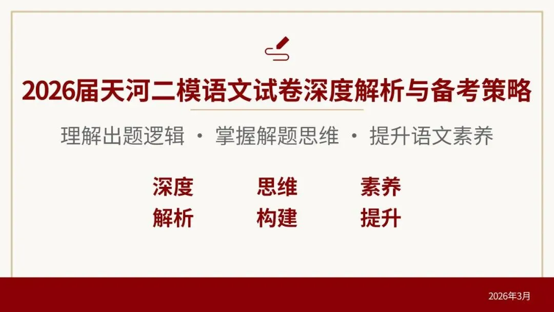 2026届天河二模语文试卷深度解析与备考策略 第1张