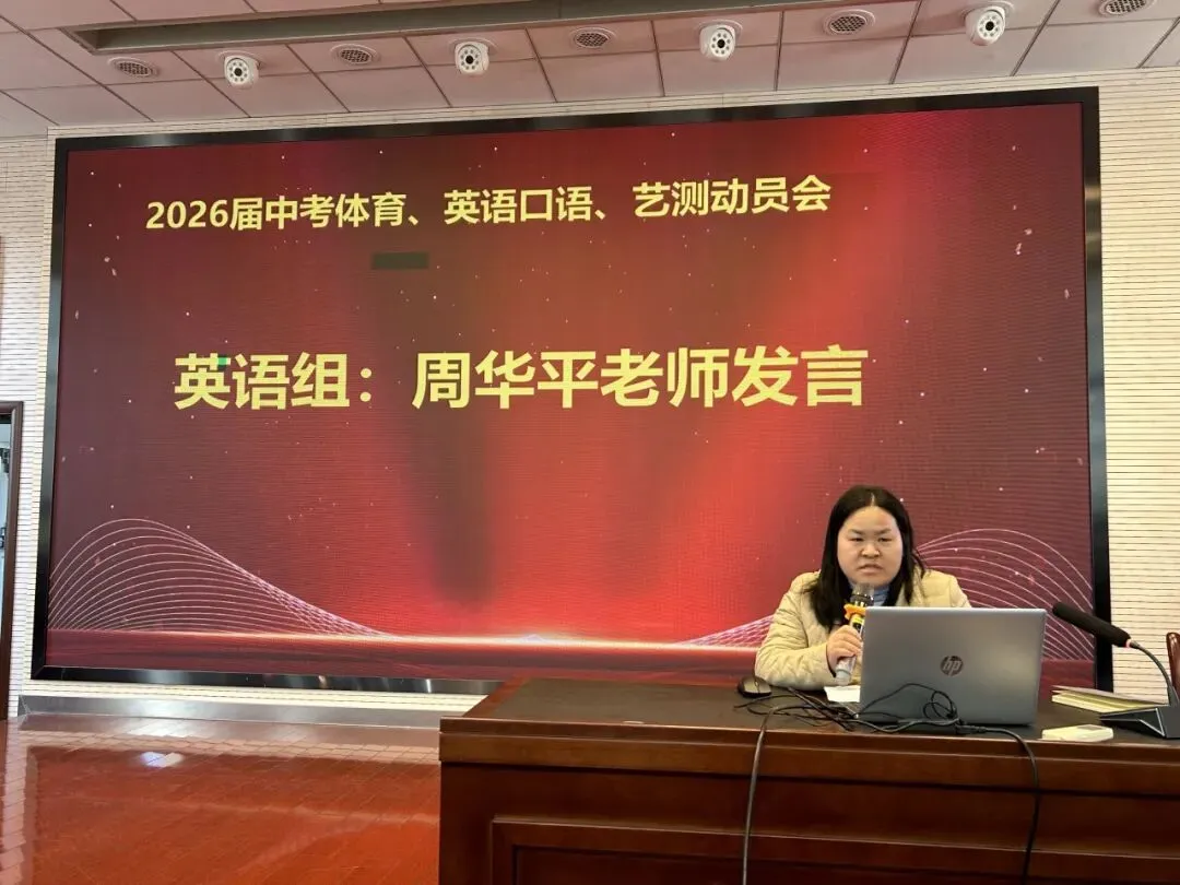 【尊荣营中】决战中考 不负韶华——南京市营防中学召开2026届体育、英语口语及艺术素质测试动员会 第7张