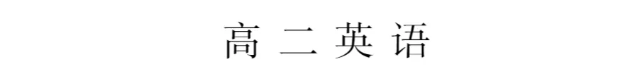 英语试卷-江西省九师联盟高二4月质量检测(含答案)(含听力) 第2张 英语试卷-江西省九师联盟高二4月质量检测(含答案)(含听力) 第2张