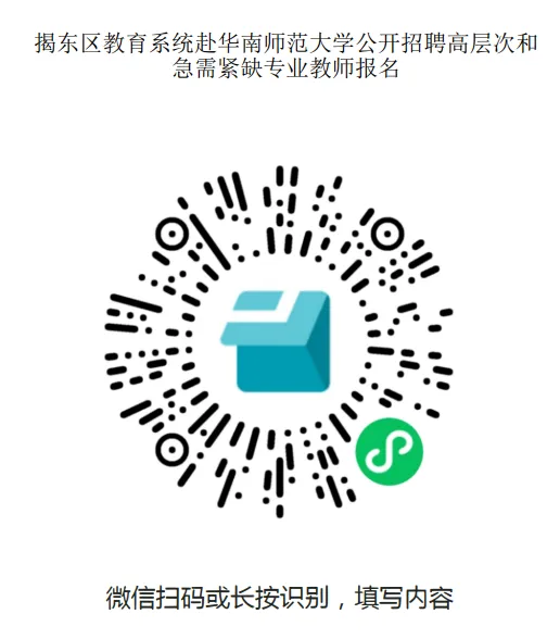 揭阳教师真题书包送!揭阳市揭东区2026年赴华南师范大学公开招聘高层次和急需紧缺专业教师公告 第4张