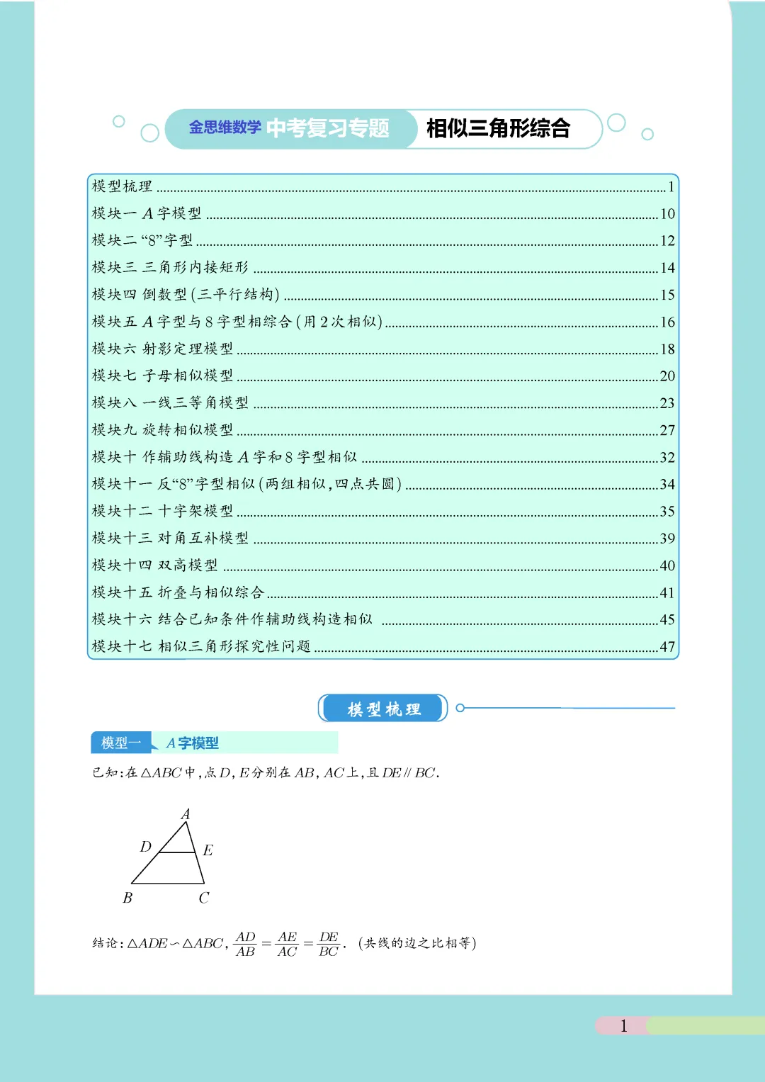 中考数学常考压轴题—相似三角形17个模块精讲精练 第1张