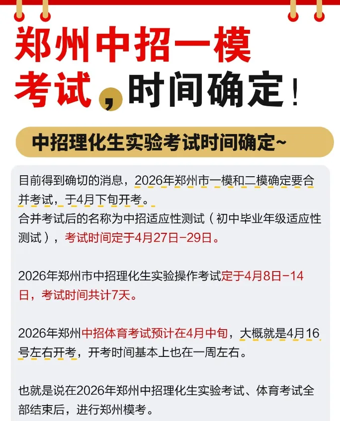 郑州中考一模二模合并!理化生实验、体育测试、全市模考都在四月! 第1张