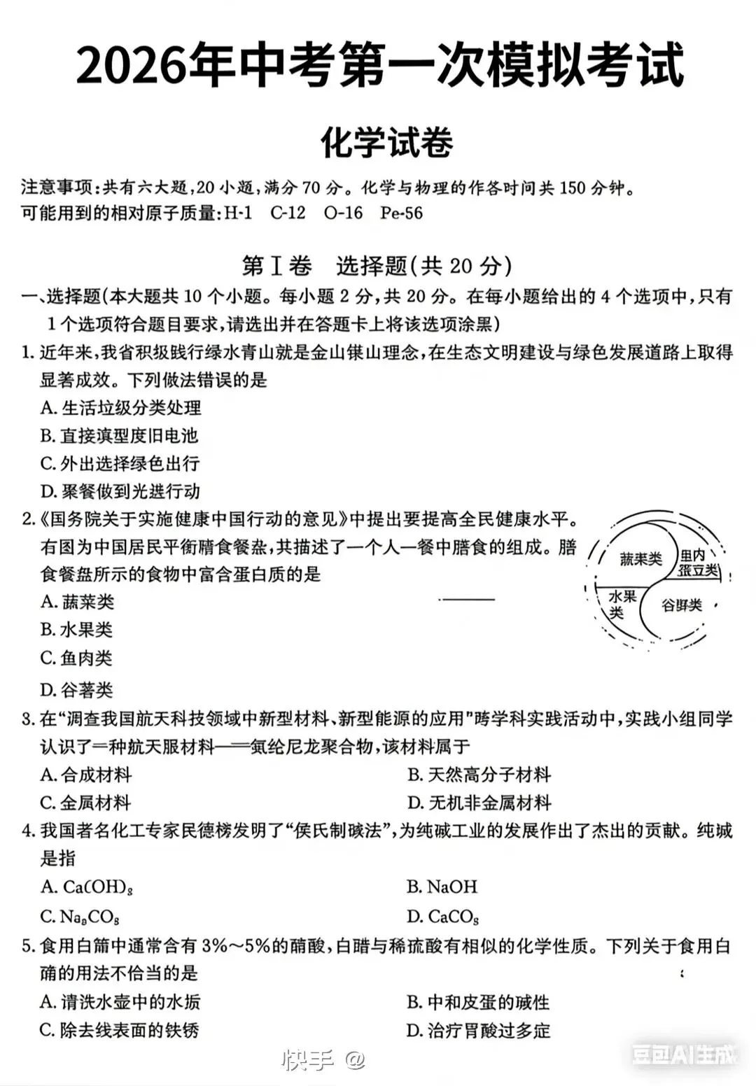 中考化学模拟考试卷1 第1张 中考化学模拟考试卷1 第1张