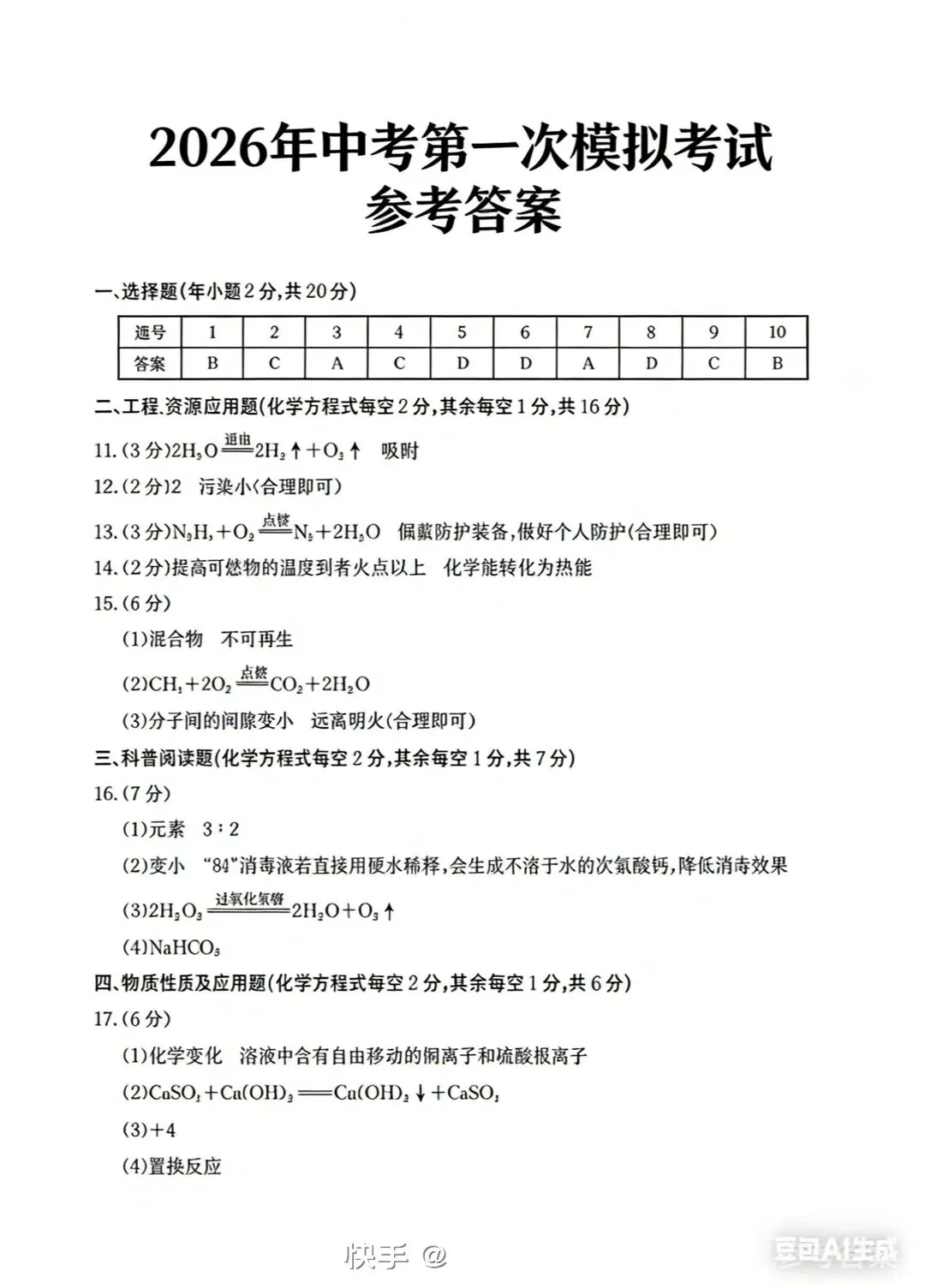 中考化学模拟考试卷1 第7张 中考化学模拟考试卷1 第7张