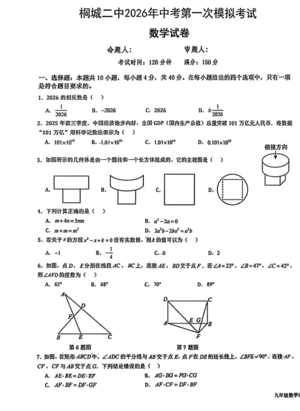 2026年安徽桐城市第二中学九年级中考一模数学试卷 第1张