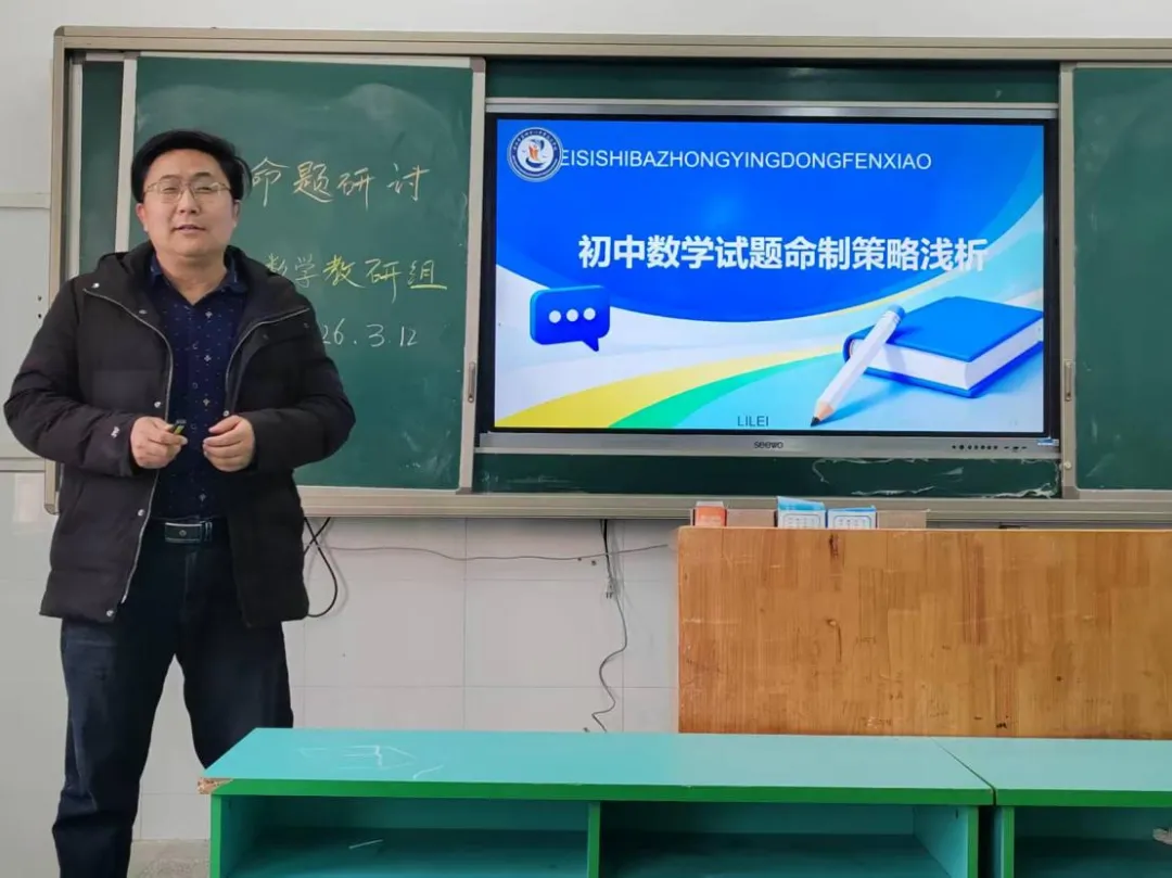 探•新课堂丨聚焦中考命题研讨,赋能课堂教学提质 ——合肥48中颍东分校数学教研组开展命题专题教研活动 第8张