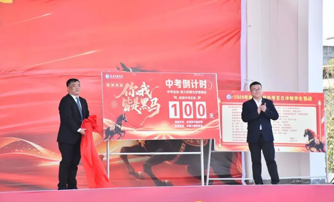 凝心聚力 决胜中考——道县绍基学校举行2026年春季开学典礼暨百日誓师大会 第41张 凝心聚力 决胜中考——道县绍基学校举行2026年春季开学典礼暨百日誓师大会 第41张