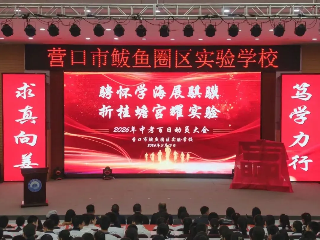 【实验·中考冲刺】骋怀学海展骐骥,折桂蟾宫耀实验——我校2026届百日动员大会隆重举行 第36张 【实验·中考冲刺】骋怀学海展骐骥,折桂蟾宫耀实验——我校2026届百日动员大会隆重举行 第36张