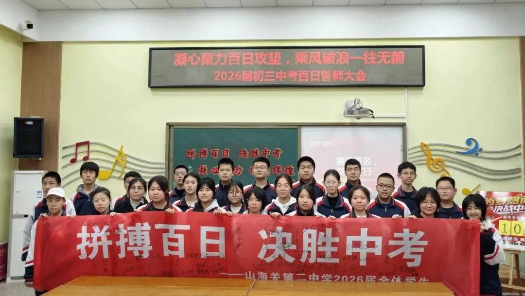 【二中幸福园・中考誓师】—— 山海关第二中学举行 2026 届初三百日誓师大会 第30张