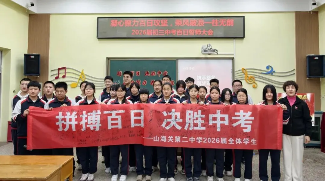 【二中幸福园・中考誓师】—— 山海关第二中学举行 2026 届初三百日誓师大会 第31张