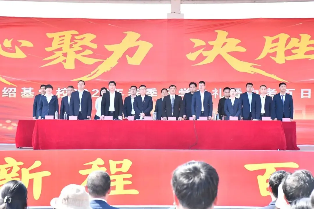 凝心聚力 决胜中考——道县绍基学校举行2026年春季开学典礼暨百日誓师大会 第51张 凝心聚力 决胜中考——道县绍基学校举行2026年春季开学典礼暨百日誓师大会 第51张