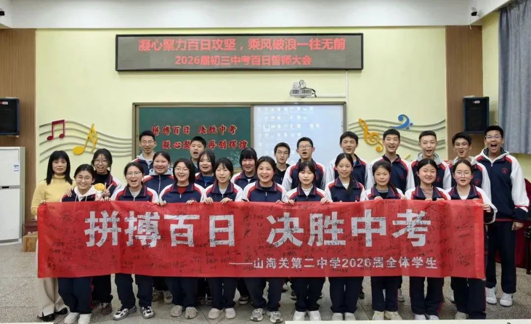 【二中幸福园・中考誓师】—— 山海关第二中学举行 2026 届初三百日誓师大会 第32张