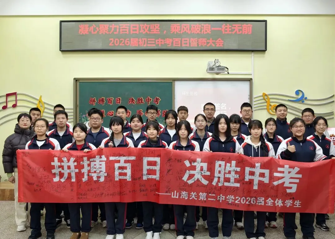 【二中幸福园・中考誓师】—— 山海关第二中学举行 2026 届初三百日誓师大会 第33张