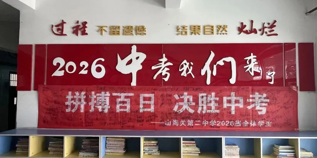 【二中幸福园・中考誓师】—— 山海关第二中学举行 2026 届初三百日誓师大会 第35张