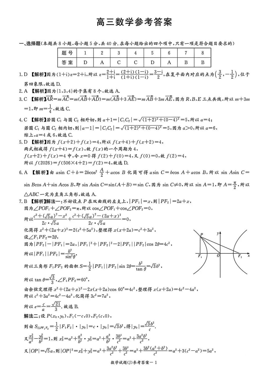 湖南九校第二次大联考数学试卷及答案 第6张