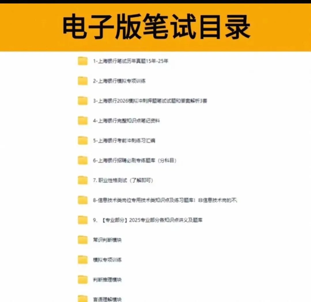 2026届上海银行真题资料包【附15-25年真题】 第1张 2026届上海银行真题资料包【附15-25年真题】 第1张