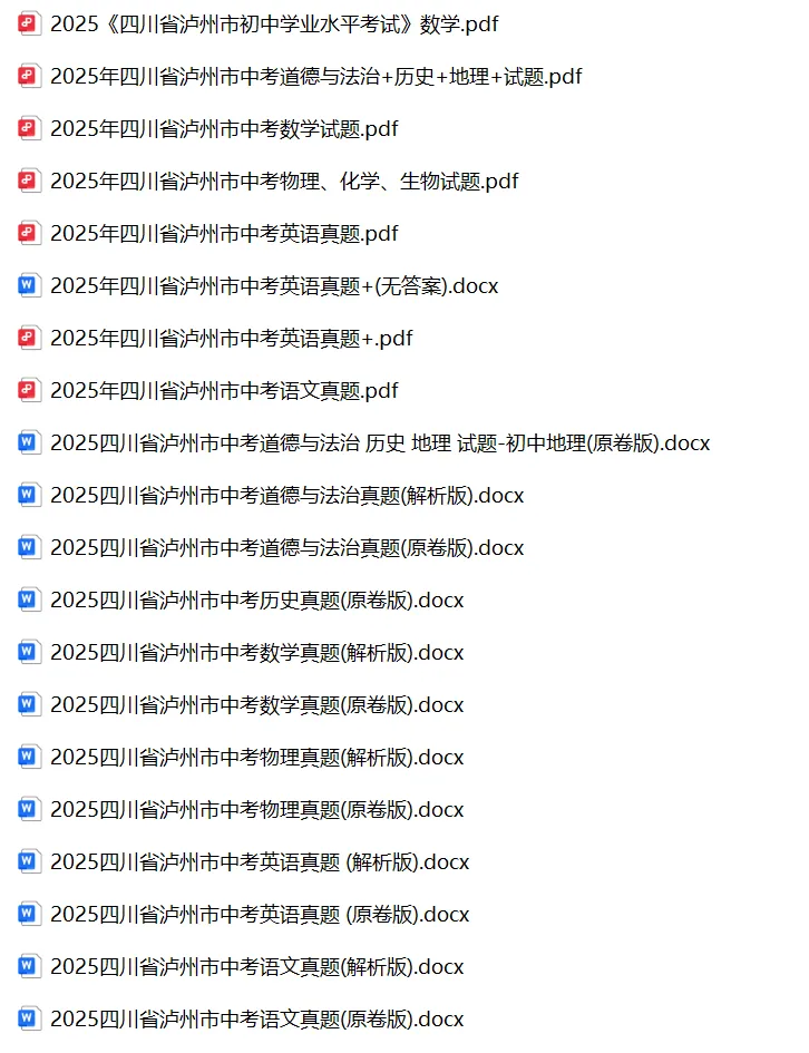 2025年四川省泸州市中考试卷(9科)+答案(文末有word+pdf电子版免费下载) 第5张