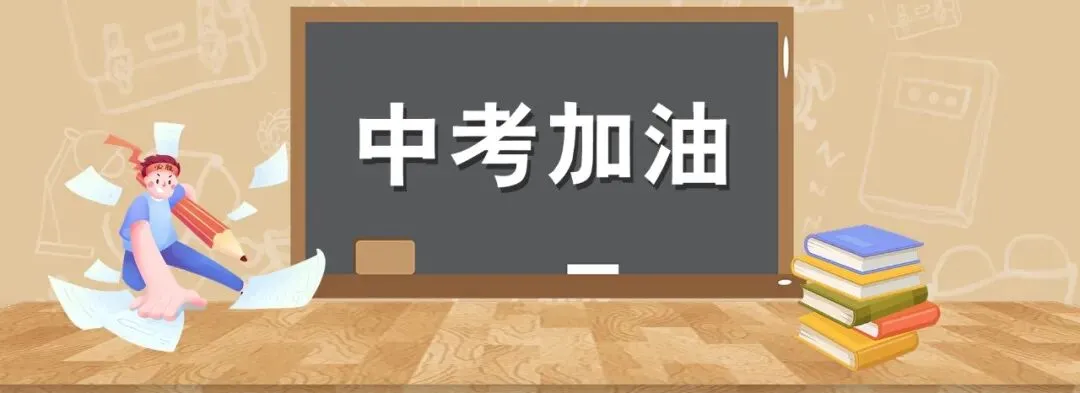 写给中考自己的“情书” 第1张