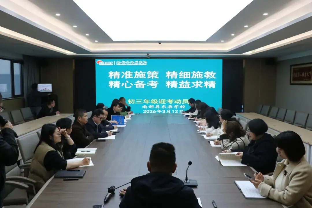 凝心聚力精研备考 笃行实干逐梦中考——南部县东辰学校初中部2026届备考研讨会圆满召开 第4张