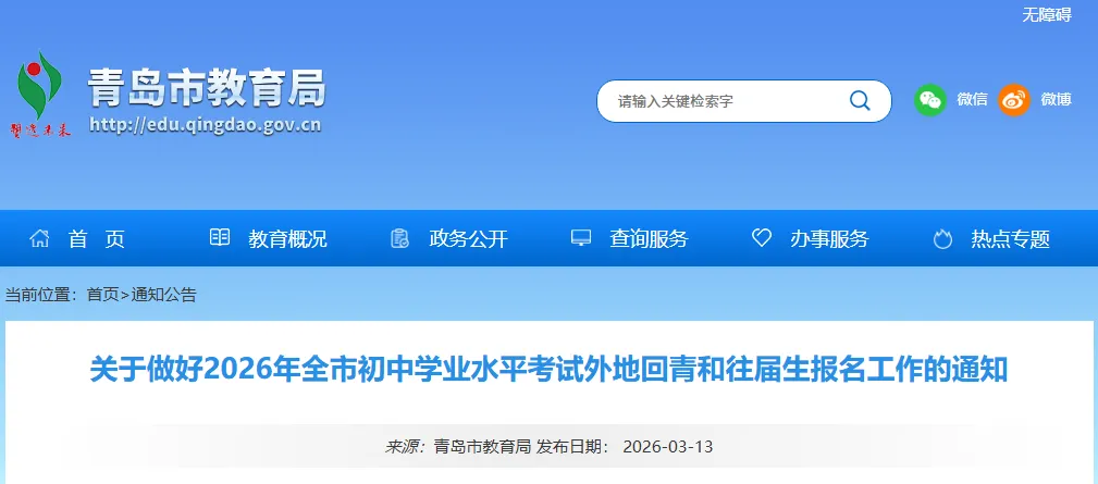 2026青岛中考外地回青和往届生报名通知 第1张