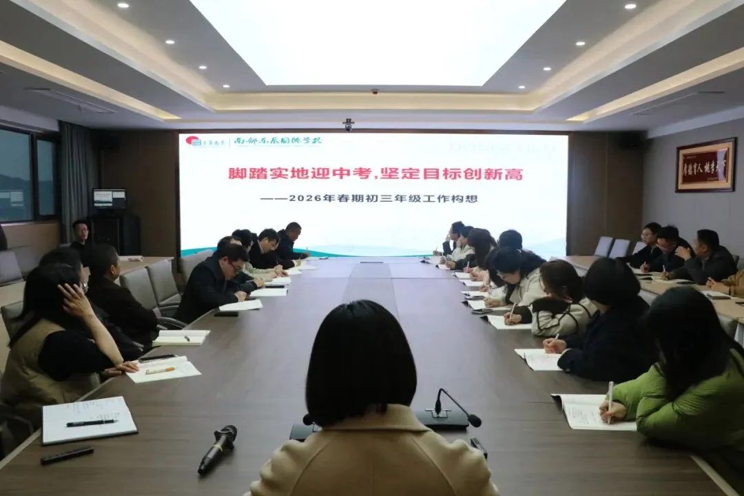 凝心聚力精研备考 笃行实干逐梦中考——南部县东辰学校初中部2026届备考研讨会圆满召开 第8张