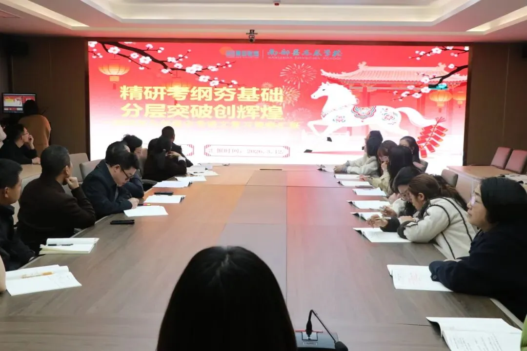 凝心聚力精研备考 笃行实干逐梦中考——南部县东辰学校初中部2026届备考研讨会圆满召开 第12张