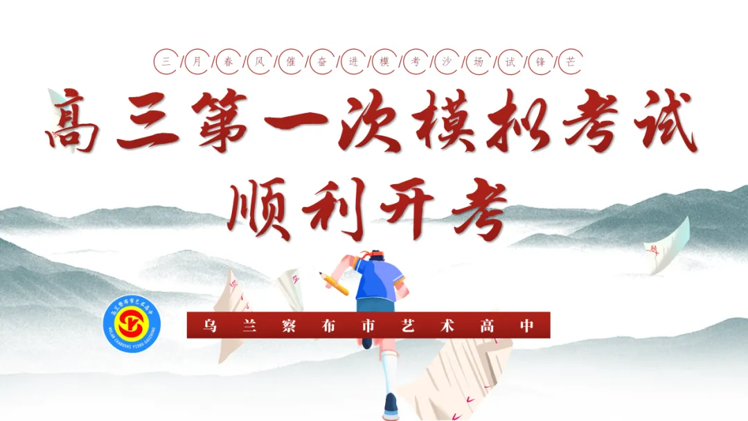 乌兰察布市艺术高中高三第一次模拟考试顺利开考 第3张