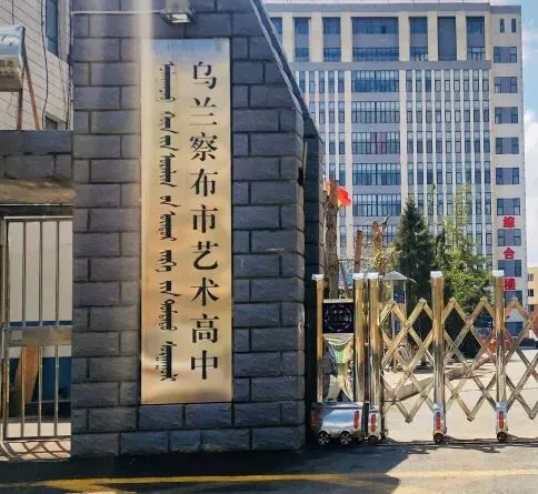 乌兰察布市艺术高中高三第一次模拟考试顺利开考 第11张