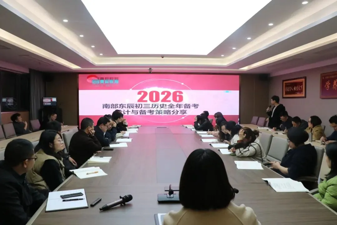 凝心聚力精研备考 笃行实干逐梦中考——南部县东辰学校初中部2026届备考研讨会圆满召开 第22张