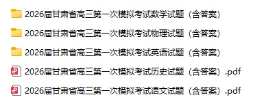 甘肃省2026届高三第一次模拟考试(甘肃一模)试题和答案下载 第2张