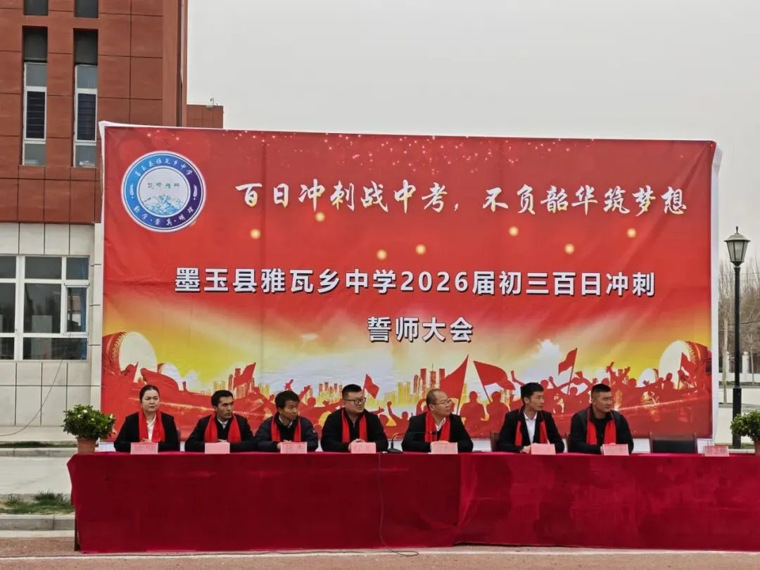 百日冲刺战中考,不负韶华筑梦想——雅瓦乡中学2026届九年级百日誓师大会圆满举行 第17张