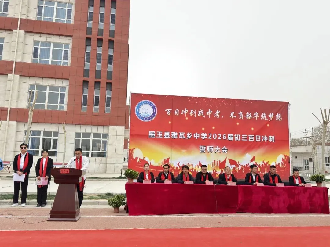 百日冲刺战中考,不负韶华筑梦想——雅瓦乡中学2026届九年级百日誓师大会圆满举行 第25张