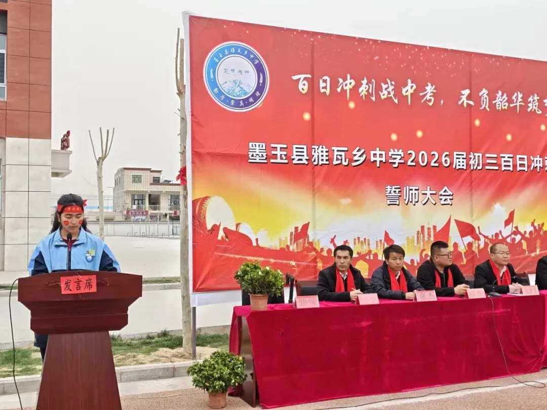 百日冲刺战中考,不负韶华筑梦想——雅瓦乡中学2026届九年级百日誓师大会圆满举行 第27张