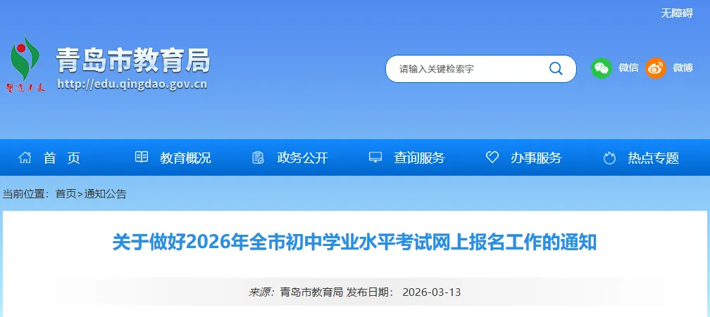 重磅!2026青岛中考网上报名通知 第1张