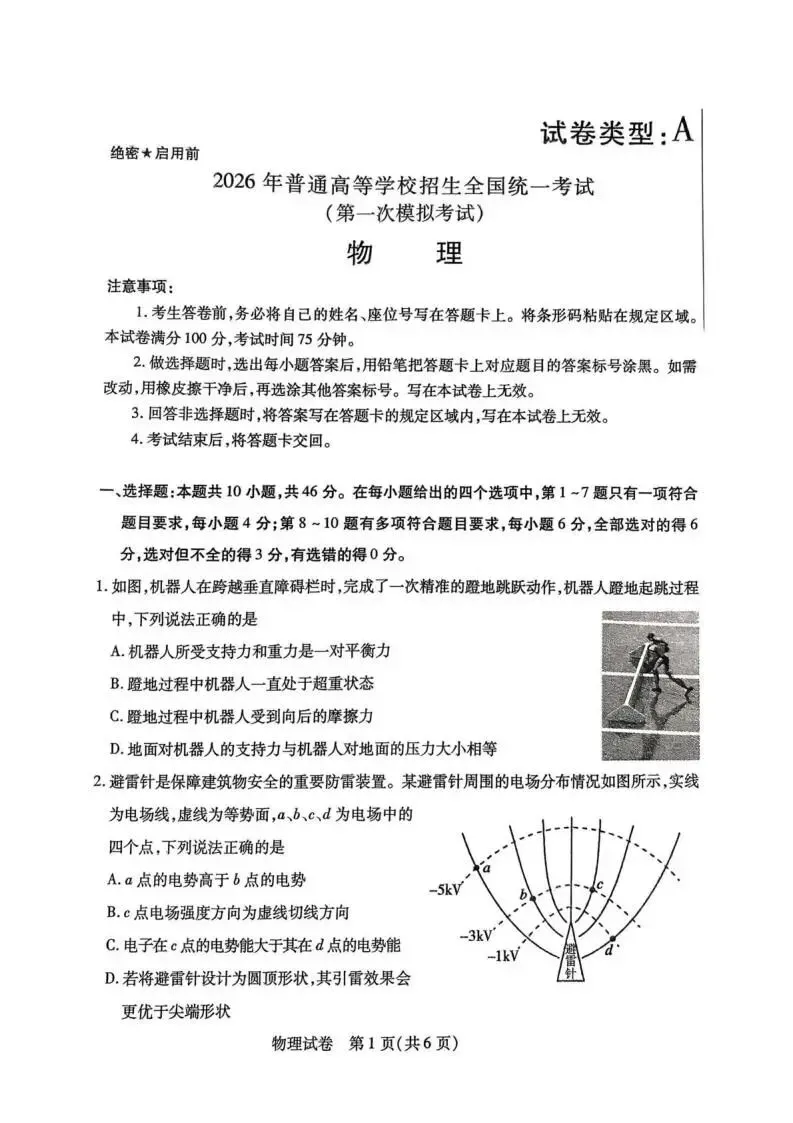 内蒙古包头市 2026 届高三第一次模拟考试(包头一模)试题和答案下载 第3张