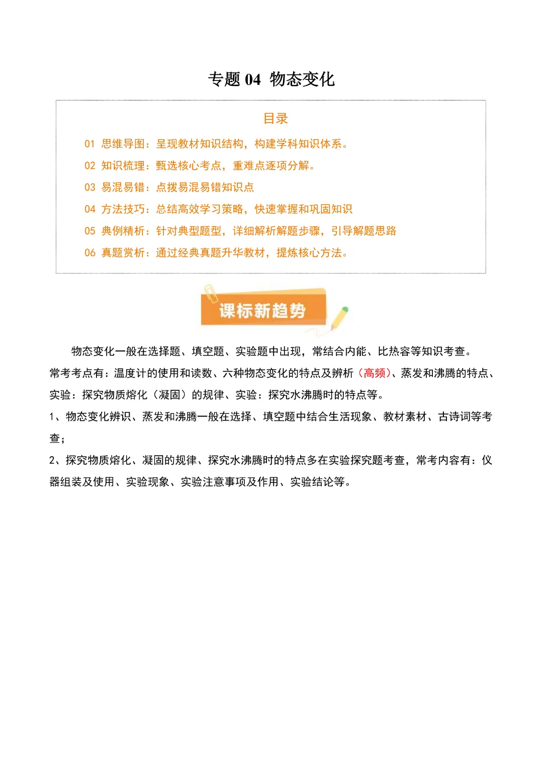 【九年级下册物理】中考专项物理《专题04 物态变化》知识梳理+易错专项|完整高清电子版可打印 第1张