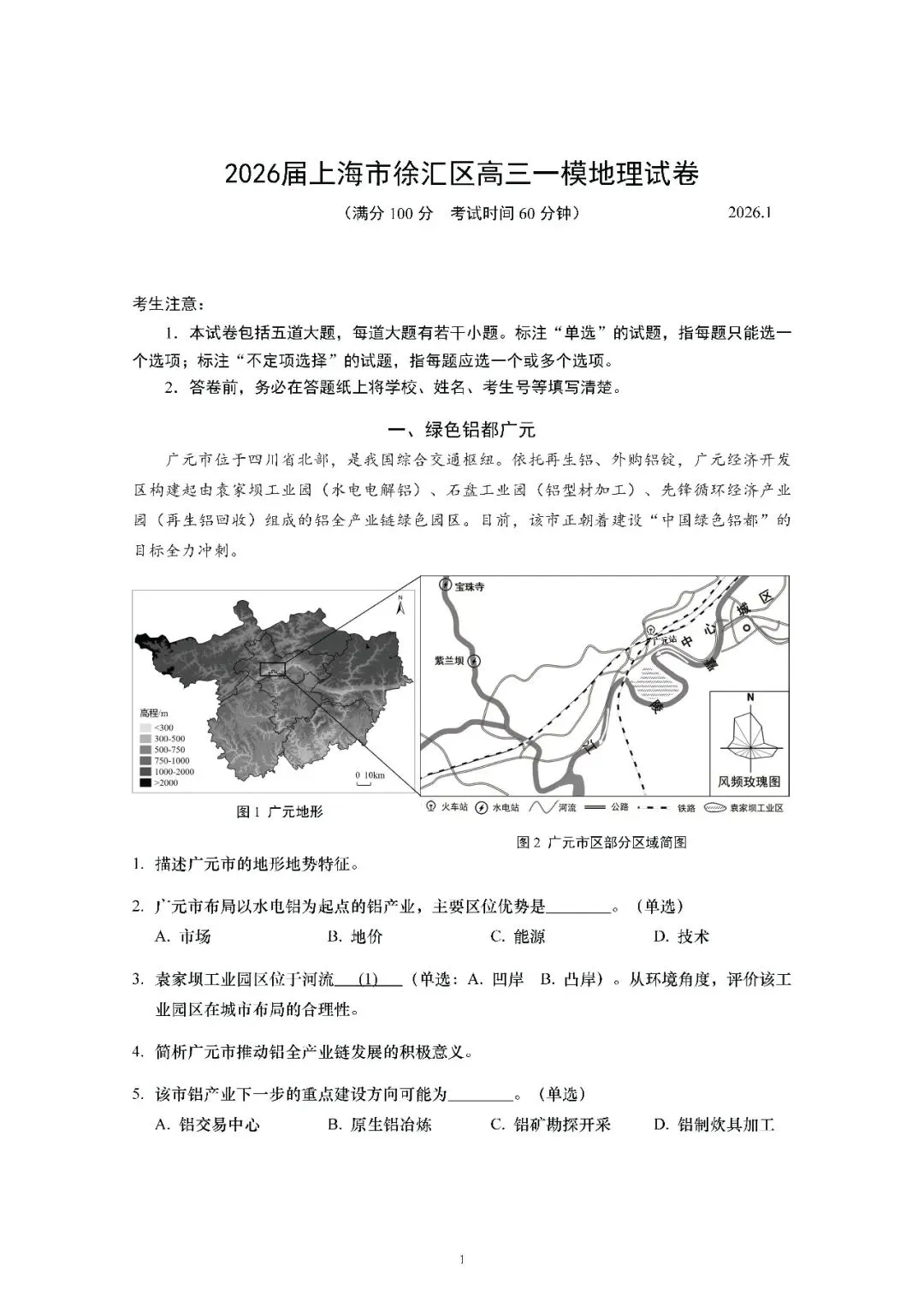 2026届上海市徐汇区高三一模地理试卷(含答案) 第1张