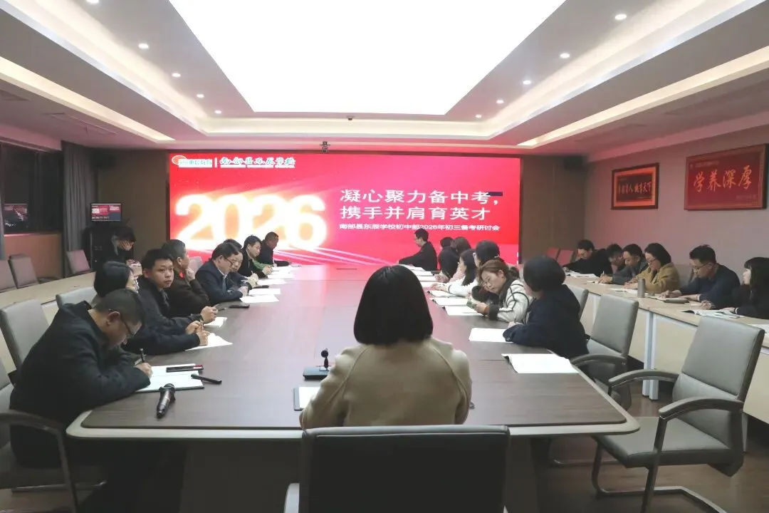 凝心聚力精研备考 笃行实干逐梦中考——南部县东辰学校初中部2026届备考研讨会圆满召开 第35张