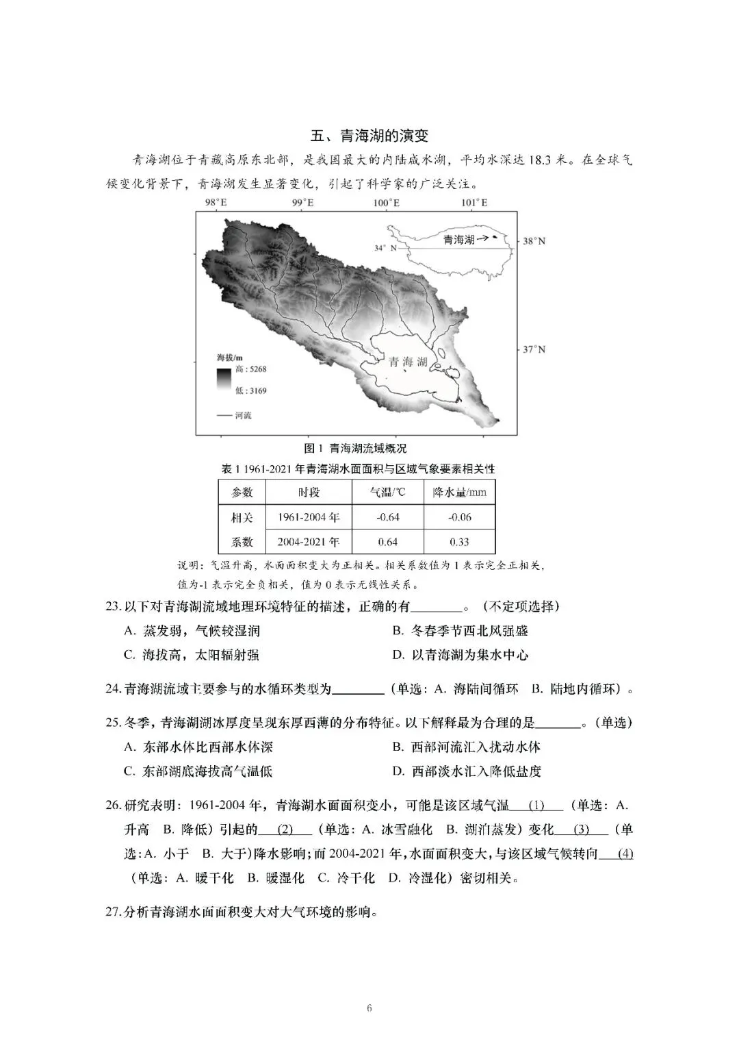 2026届上海市徐汇区高三一模地理试卷(含答案) 第6张