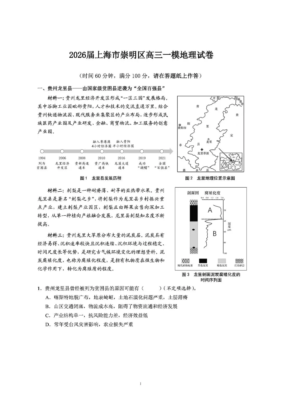 2026届上海市崇明区高三一模地理试卷(含答案) 第1张