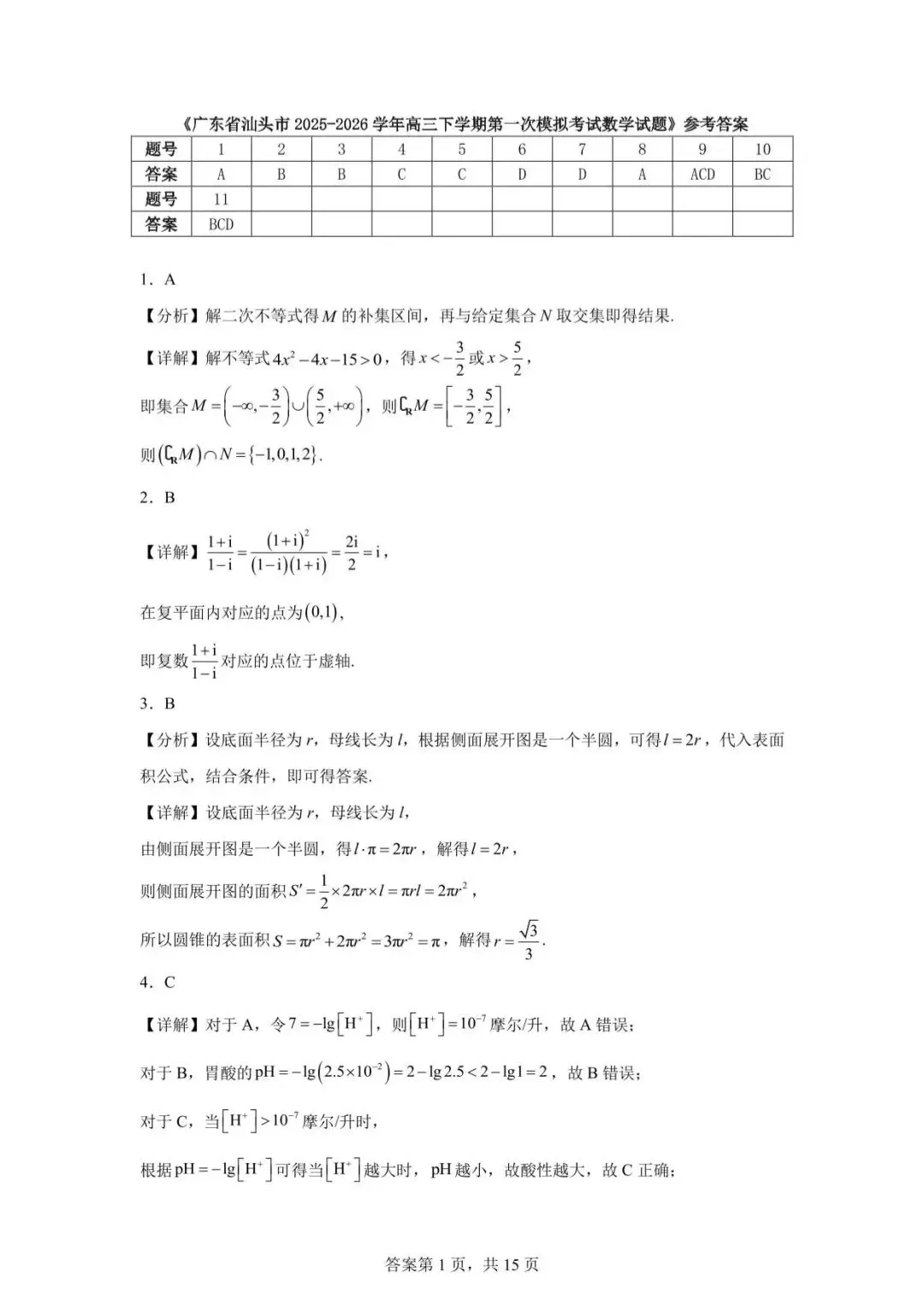 2026年汕头市普通高考第一次模拟考试数学试卷 第5张