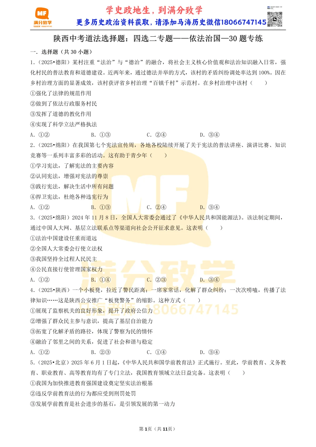 陕西中考道法选择题:四选二专题——依法治国—30题专练 第1张