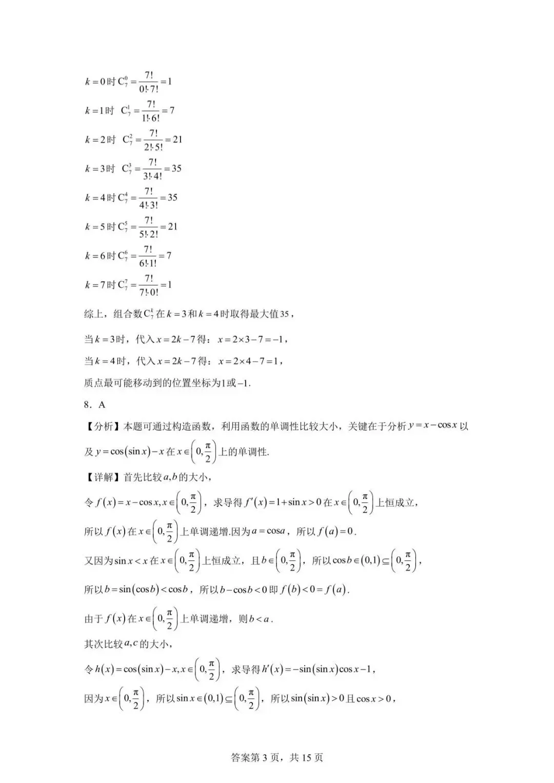 2026年汕头市普通高考第一次模拟考试数学试卷 第7张
