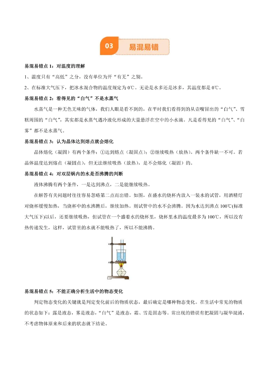 【九年级下册物理】中考专项物理《专题04 物态变化》知识梳理+易错专项|完整高清电子版可打印 第9张