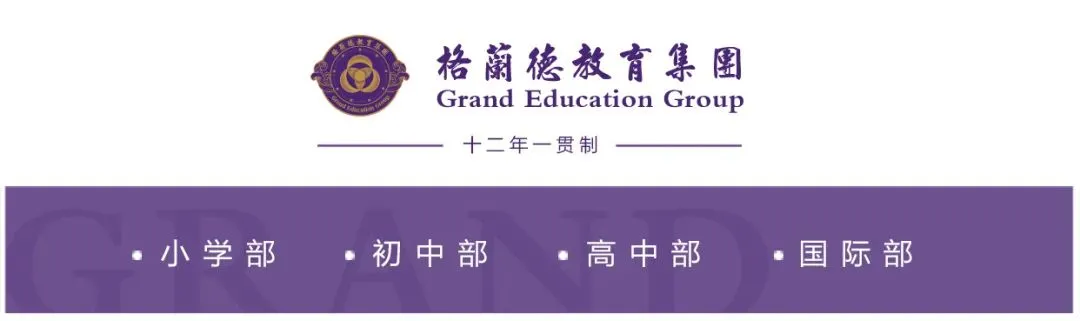 明日中考志愿填报,欢迎报考格兰德中学高中部 第1张 明日中考志愿填报,欢迎报考格兰德中学高中部 第1张